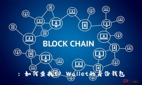 : 如何查找TP Wallet的身份钱包