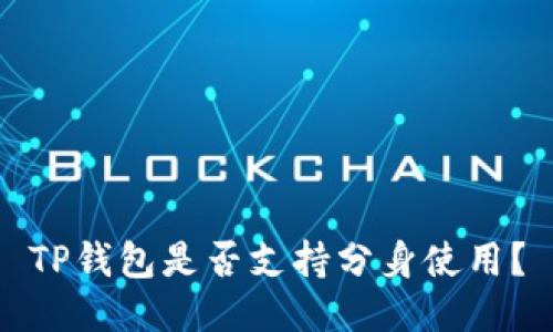 TP钱包是否支持分身使用?