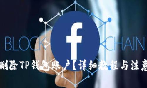 如何删除TP钱包账户?详细教程与注意事项