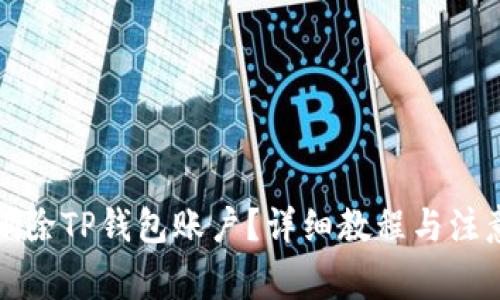 如何删除TP钱包账户?详细教程与注意事项