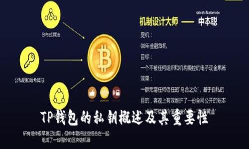 TP钱包的私钥概述及其重要性