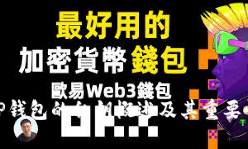 TP钱包的私钥概述及其重要性