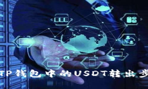 如何将TP钱包中的USDT转出步骤详解