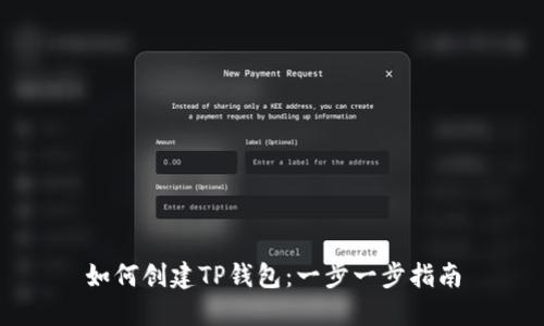 如何创建TP钱包:一步一步指南