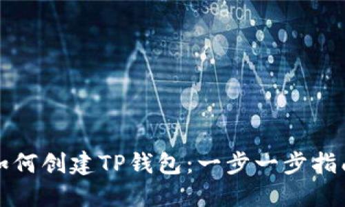 如何创建TP钱包:一步一步指南