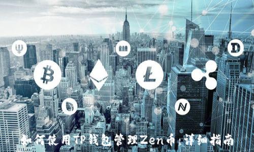 如何使用TP钱包管理Zen币:详细指南