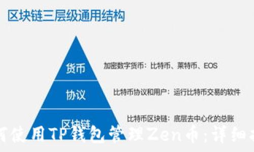 如何使用TP钱包管理Zen币:详细指南