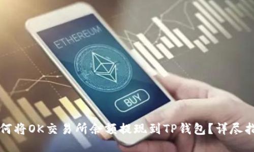 如何将OK交易所余额提现到TP钱包?详尽指南