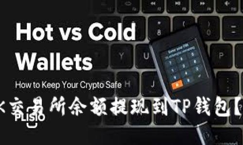 如何将OK交易所余额提现到TP钱包?详尽指南