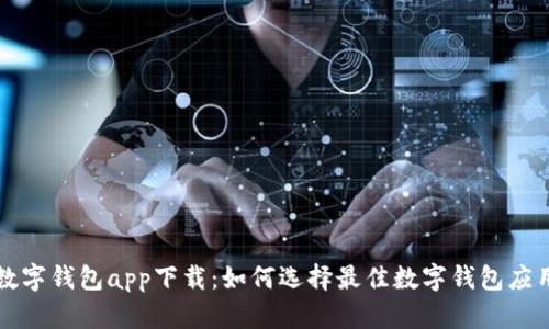 数字钱包app下载:如何选择最佳数字钱包应用