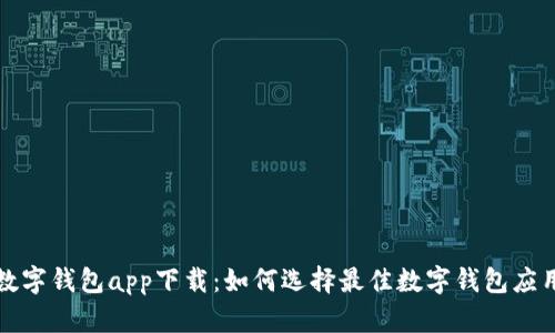 数字钱包app下载:如何选择最佳数字钱包应用