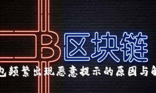 : TP钱包频繁出现恶意提示的原因与解决方法