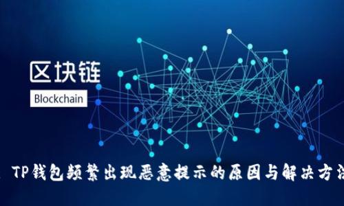 : TP钱包频繁出现恶意提示的原因与解决方法
