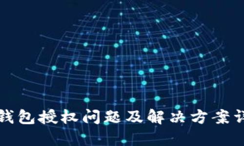 TP钱包授权问题及解决方案详解
