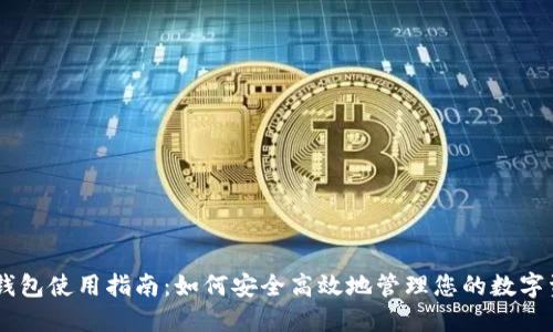 IM钱包使用指南:如何安全高效地管理您的数字资产