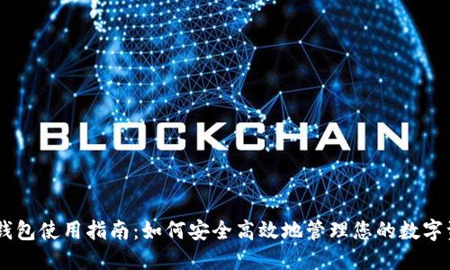 IM钱包使用指南:如何安全高效地管理您的数字资产