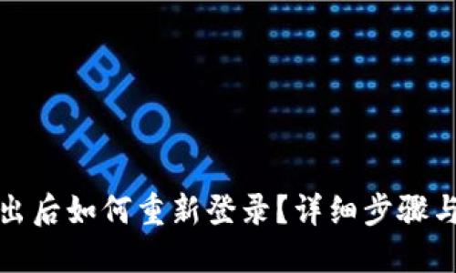 TP钱包退出后如何重新登录?详细步骤与解决方案