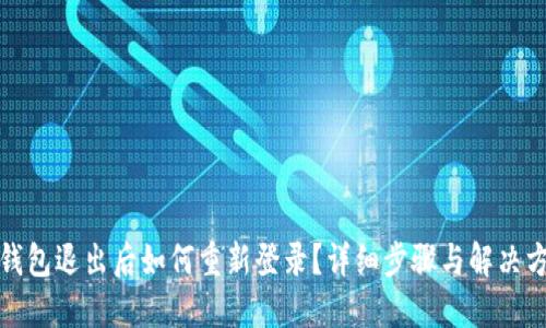 TP钱包退出后如何重新登录?详细步骤与解决方案