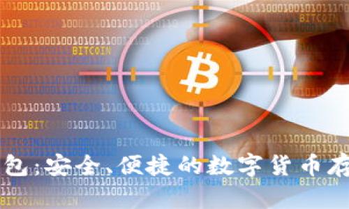 区块链TP钱包:安全、便捷的数字货币存储解决方案