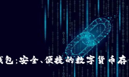 区块链TP钱包:安全、便捷的数字货币存储解决方案