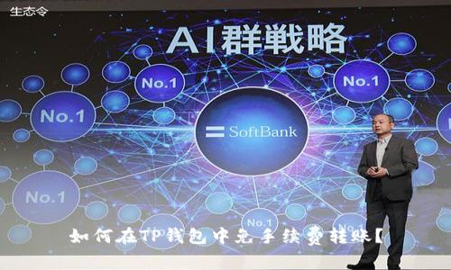 如何在TP钱包中免手续费转账?