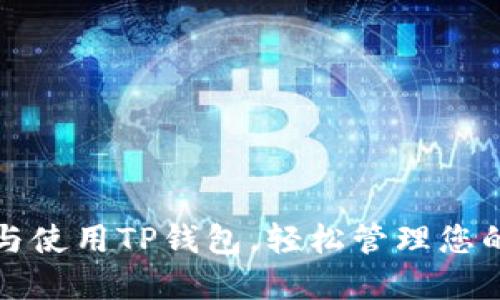 如何下载与使用TP钱包，轻松管理您的数字资产