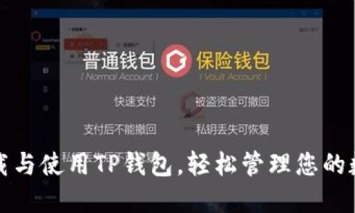 如何下载与使用TP钱包，轻松管理您的数字资产